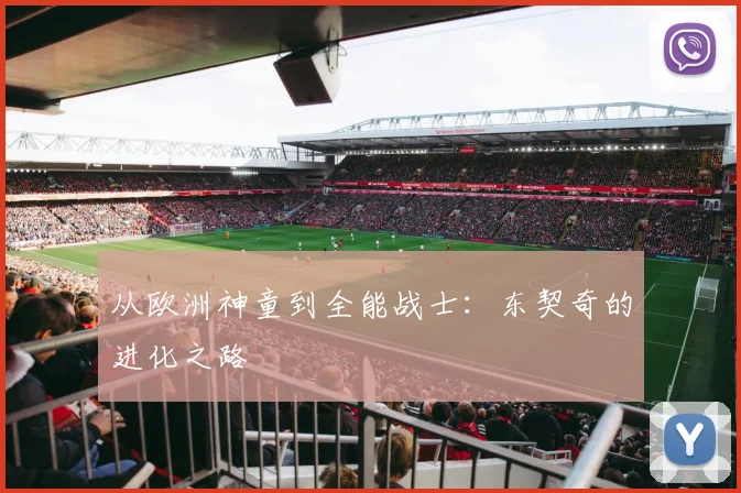 从欧洲神童到全能战士：东契奇的进化之路