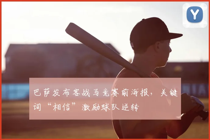 巴萨发布客战马竞赛前海报，关键词“相信”激励球队逆转