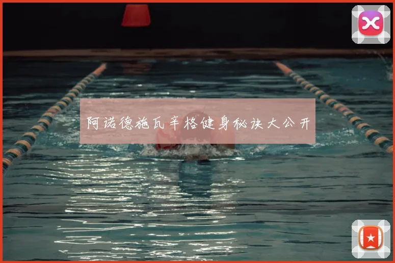 阿诺德施瓦辛格健身秘诀大公开