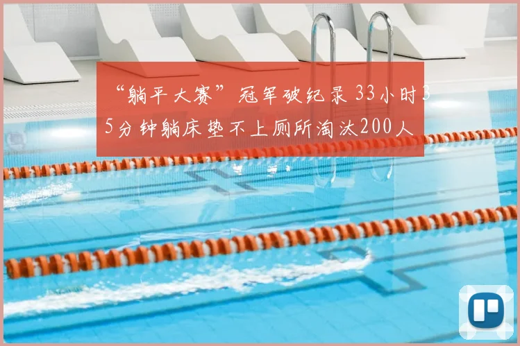 “躺平大赛”冠军破纪录 33小时35分钟躺床垫不上厕所淘汰200人
