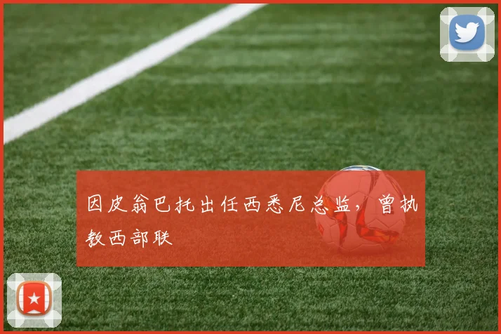 因皮翁巴托出任西悉尼总监，曾执教西部联