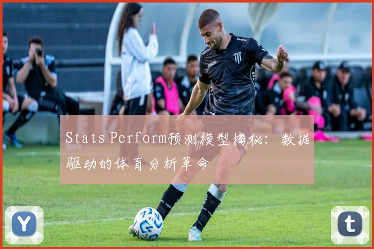 Stats Perform预测模型揭秘：数据驱动的体育分析革命