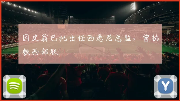 因皮翁巴托出任西悉尼总监，曾执教西部联