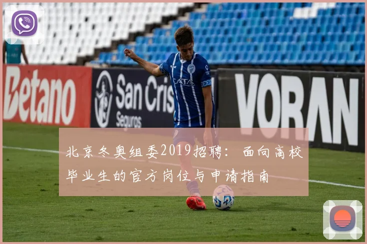 北京冬奥组委2019招聘：面向高校毕业生的官方岗位与申请指南