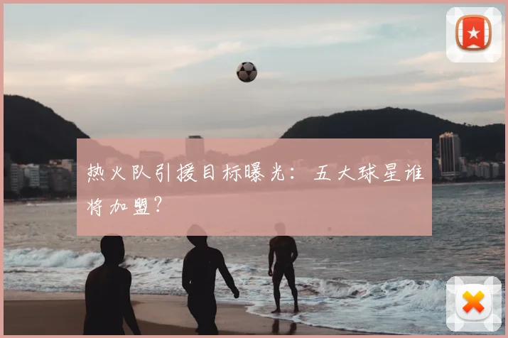 热火队引援目标曝光：五大球星谁将加盟？