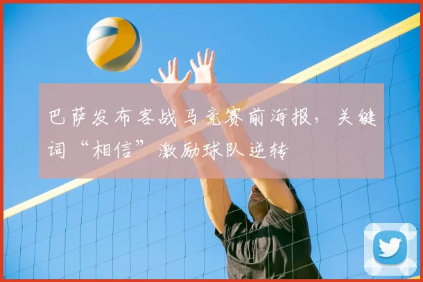 巴萨发布客战马竞赛前海报，关键词“相信”激励球队逆转