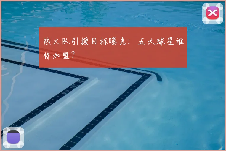 热火队引援目标曝光：五大球星谁将加盟？
