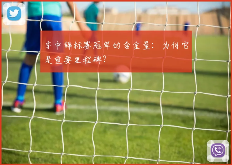 季中锦标赛冠军的含金量：为何它是重要里程碑？